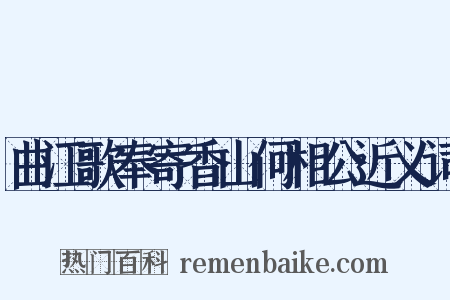 曲江歌奉寄香山何相公近义词是什么意思的图片